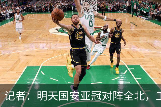 记者：明天国安亚冠对阵全北，工体将迎来首次悬挂式Tifo