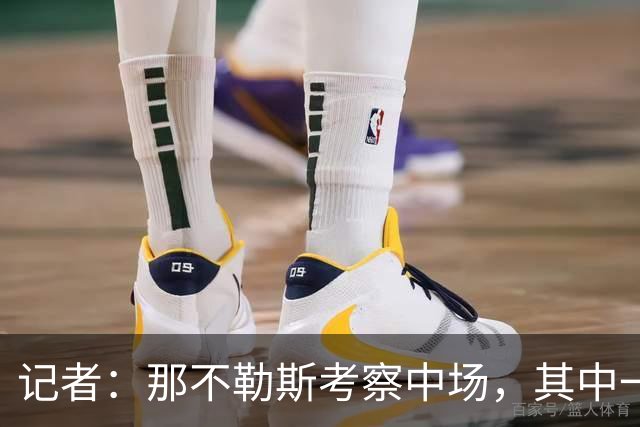 记者：那不勒斯考察中场，其中一人进入了米兰冬窗的引援视野