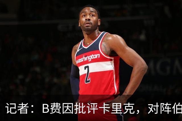 记者：B费因批评卡里克，对阵伯恩茅斯坐替补席