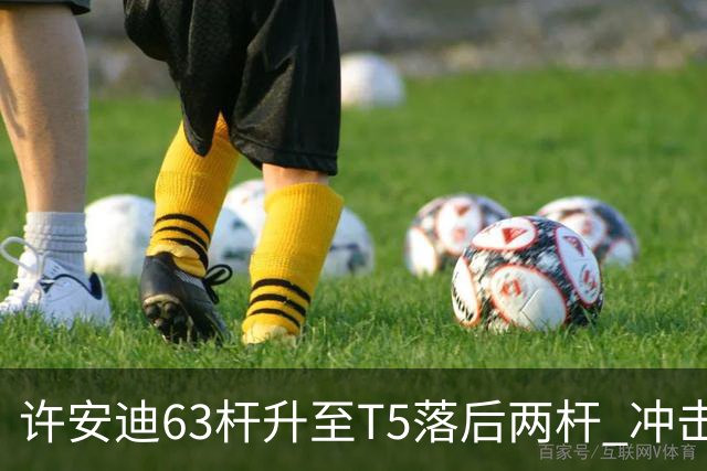 许安迪63杆升至T5落后两杆 冲击亚巡次级赛两连冠