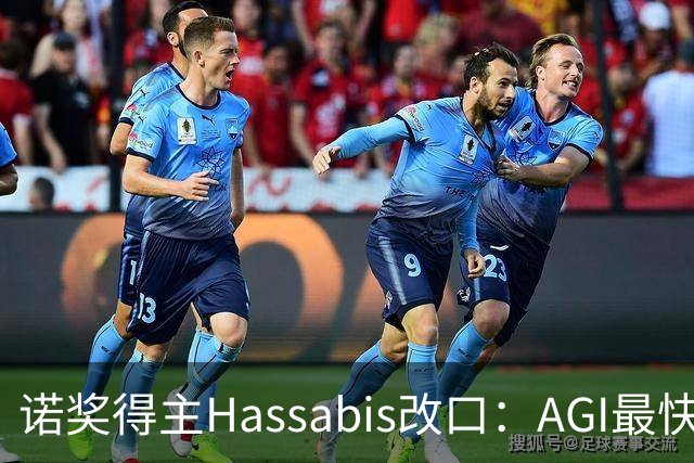 诺奖得主Hassabis改口：AGI最快2年内降临！
