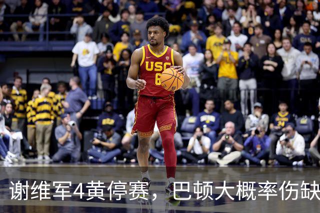 谢维军4黄停赛，巴顿大概率伤缺！克雷桑冲击金靴，大连英博主场最后一哆嗦
