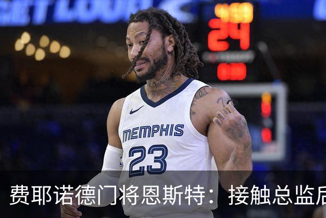 费耶诺德门将恩斯特：接触总监后，我发现自己有机会踢欧冠