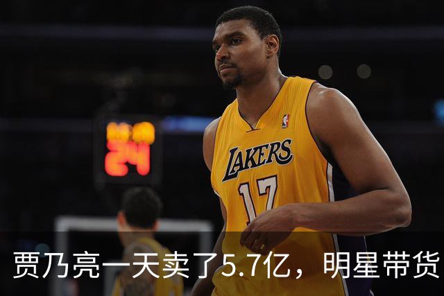 贾乃亮一天卖了5.7亿，明星带货已经卷到这一步了