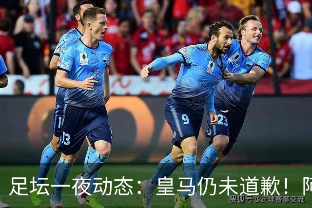 足坛一夜动态：皇马仍未道歉！阿森纳爆冷输英乙队 亚马尔父亲打人