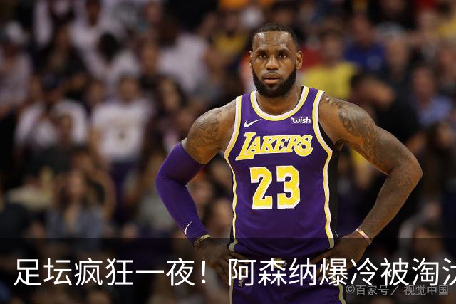 足坛疯狂一夜！阿森纳爆冷被淘汰，多特惊险绝杀，拉齐奥登顶意甲