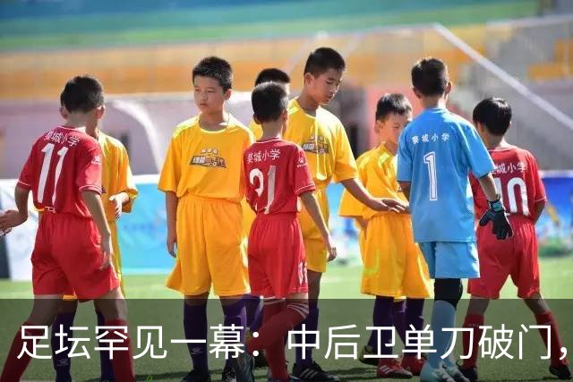 足坛罕见一幕：中后卫单刀破门，德甲霸主征服客场，重夺榜首位置