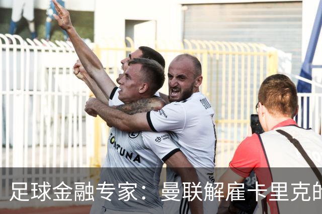 足球金融专家：曼联解雇卡里克的费用只是九牛一毛