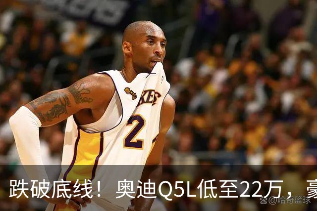 跌破底线！奥迪Q5L低至22万，豪华车价格倒挂，风险和机遇怎么看