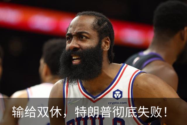 输给双休，特朗普彻底失败！