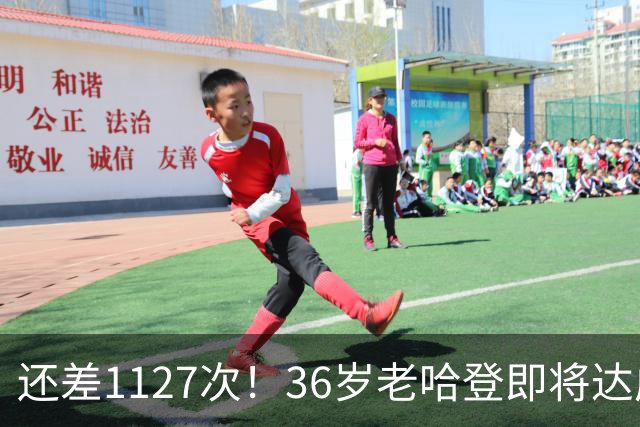 还差1127次！36岁老哈登即将达成神迹里程碑，向历史第九发起猛烈冲击。
