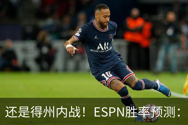 还是得州内战！ESPN胜率预测：马刺77.3%占优势 独行侠为22.7%