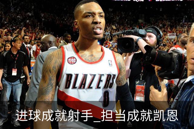 进球成就射手 担当成就凯恩