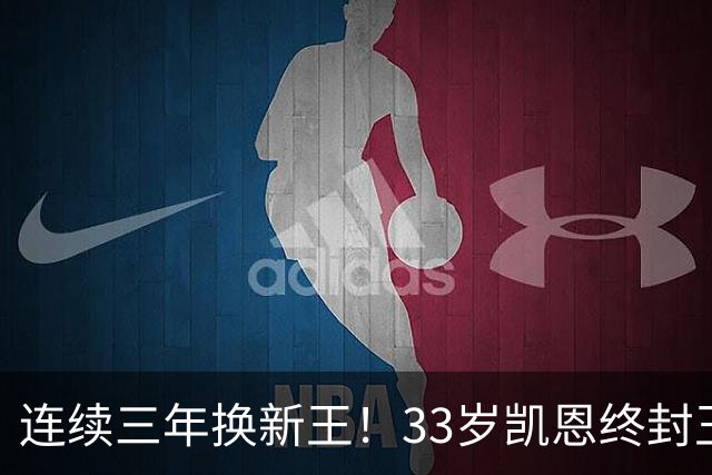连续三年换新王！33岁凯恩终封王，金球不再偏爱少年天才