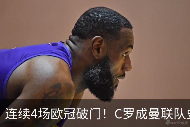 连续4场欧冠破门！C罗成曼联队史18年来第一人