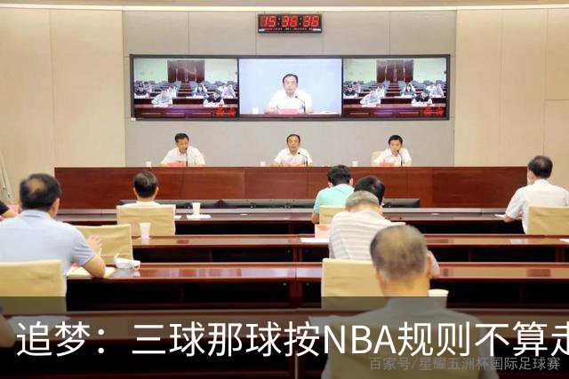 追梦：三球那球按NBA规则不算走步，他从没双手合球