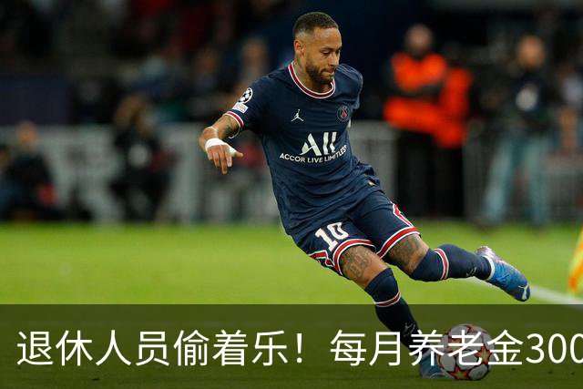 退休人员偷着乐！每月养老金3000元以上，超过了80%的老人