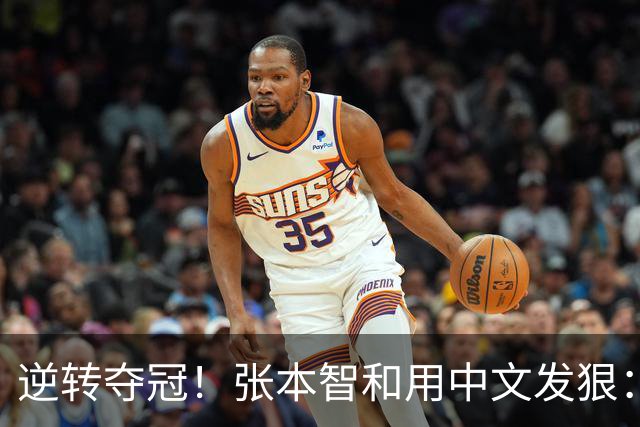 逆转夺冠！张本智和用中文发狠：我要拿奥运会世锦赛金牌 提到樊振东