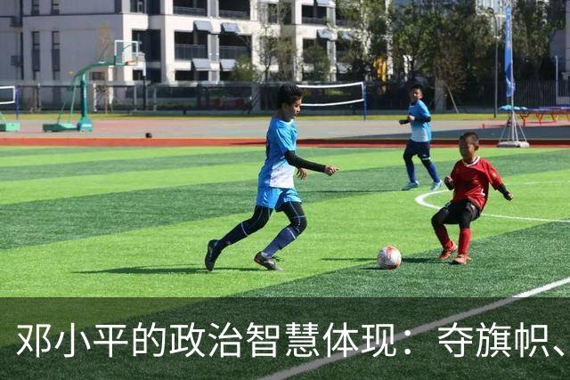 邓小平的政治智慧体现：夺旗帜、算明账，坚守不争论原则！