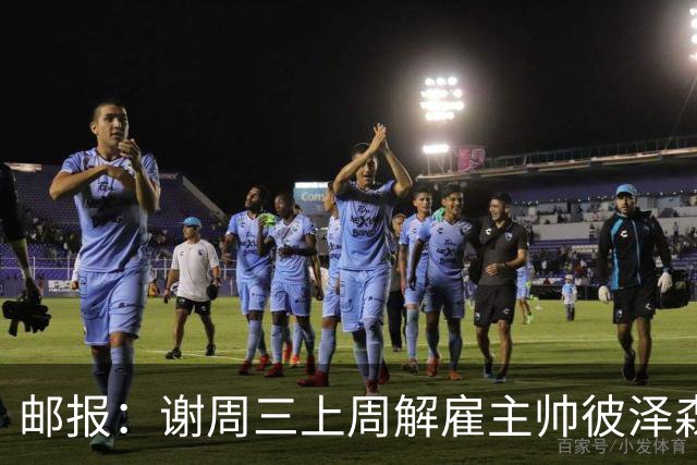 邮报：谢周三上周解雇主帅彼泽森，查利诺领跑接任热门人选