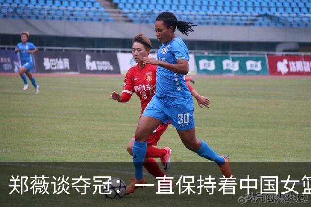 郑薇谈夺冠：一直保持着中国女篮的精神去战斗