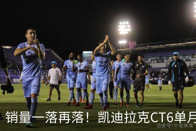 销量一落再落！凯迪拉克CT6单月仅卖出62台，大降价也没人要了？