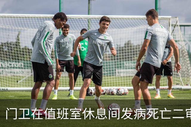 门卫在值班室休息间发病死亡二审不认工伤，检察机关抗诉后改判