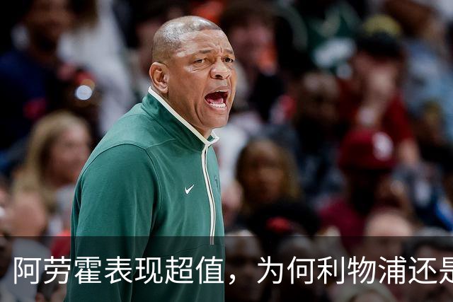 阿劳霍表现超值，为何利物浦还是不愿花5500万买断他？