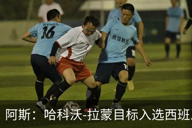 阿斯：哈科沃-拉蒙目标入选西班牙成年队，偶像是拉莫斯