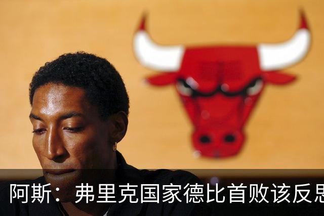 阿斯：弗里克国家德比首败该反思，巴萨踢得像丢了魂