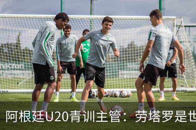 阿根廷U20青训主管：劳塔罗是世界前五前锋之一