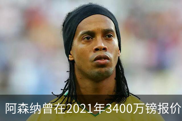 阿森纳曾在2021年3400万镑报价洛卡特利
