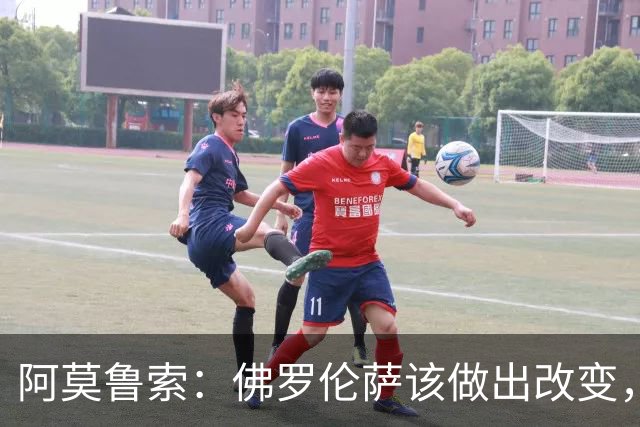 阿莫鲁索：佛罗伦萨该做出改变，瓦诺利所做的换人没有意义