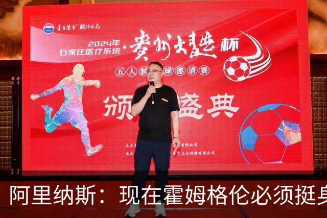 阿里纳斯：现在霍姆格伦必须挺身而出 要更有统治力更专注更凶狠