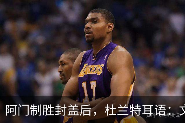 阿门制胜封盖后，杜兰特耳语：文班咋回事啊？