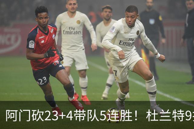 阿门砍23+4带队5连胜！杜兰特9投18分又躺赢，热火交易字母送错人
