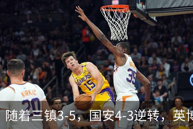 随着三镇3-5，国安4-3逆转，英博1-0蓉城，中超最新积分榜出炉！