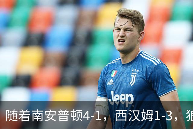 随着南安普顿4-1，西汉姆1-3，狼队3-0，英冠最新积分榜出炉