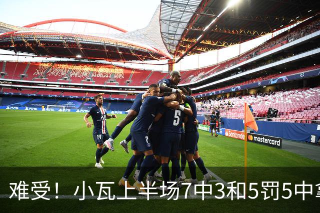难受！小瓦上半场7中3&5罚5中拿到11分3助 但被猛龙锋线造7个失误