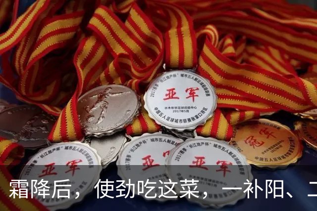 霜降后，使劲吃这菜，一补阳、二暖胃、三润肠、四养肝，别不懂吃