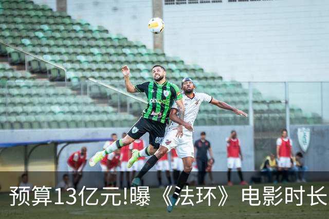 预算13亿元!曝《法环》电影时长近3小时:这把憋尿局