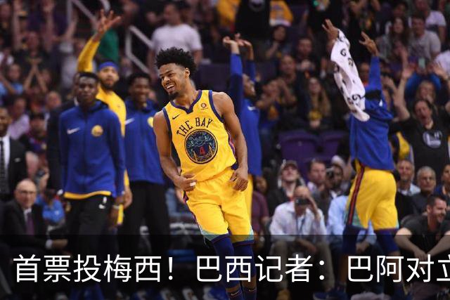 首票投梅西！巴西记者：巴阿对立放一边 梅西近15年都是世界最佳