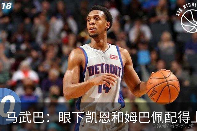 马武巴：眼下凯恩和姆巴佩配得上2026年金球奖，我会投姆巴佩