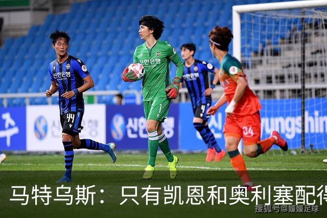 马特乌斯：只有凯恩和奥利塞配得上金球奖，人们把世界杯看得太重