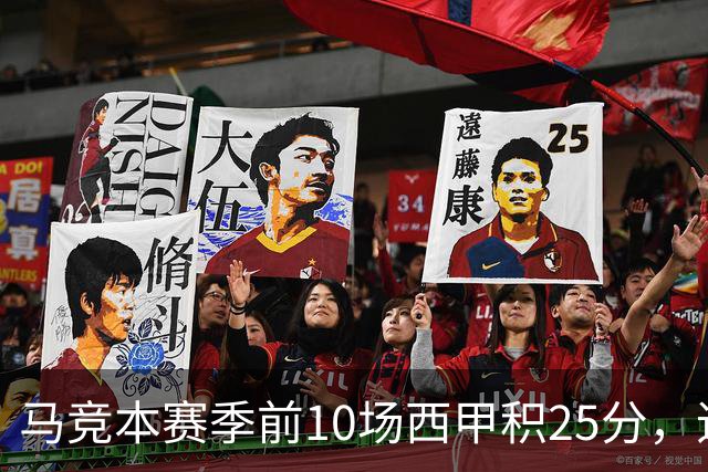 马竞本赛季前10场西甲积25分，追平队史同期第三高纪录