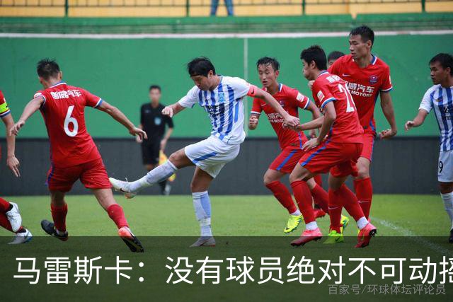 马雷斯卡：没有球员绝对不可动摇；目前是多纳鲁马加另外十人