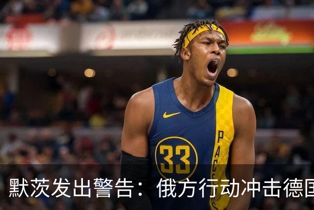 默茨发出警告：俄方行动冲击德国社会稳定，德军上调破坏威胁等级