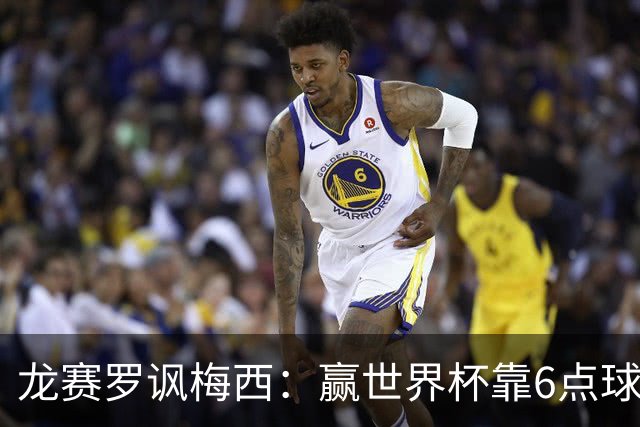 龙赛罗讽梅西：赢世界杯靠6点球 C罗点赞+评论