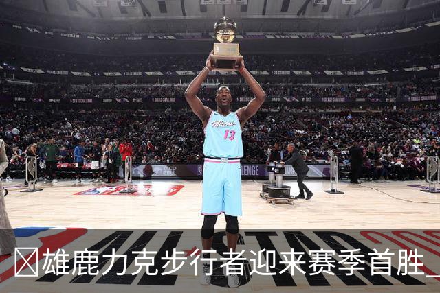 🏀雄鹿力克步行者迎来赛季首胜 希罗23+10+7 西亚卡姆20+13+6