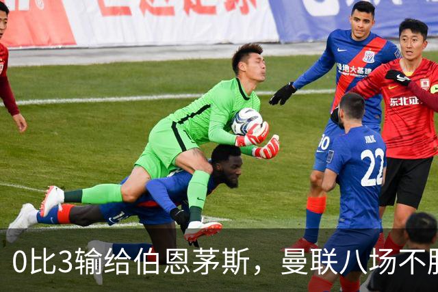 0比3输给伯恩茅斯，曼联八场不胜后主帅位置悬了